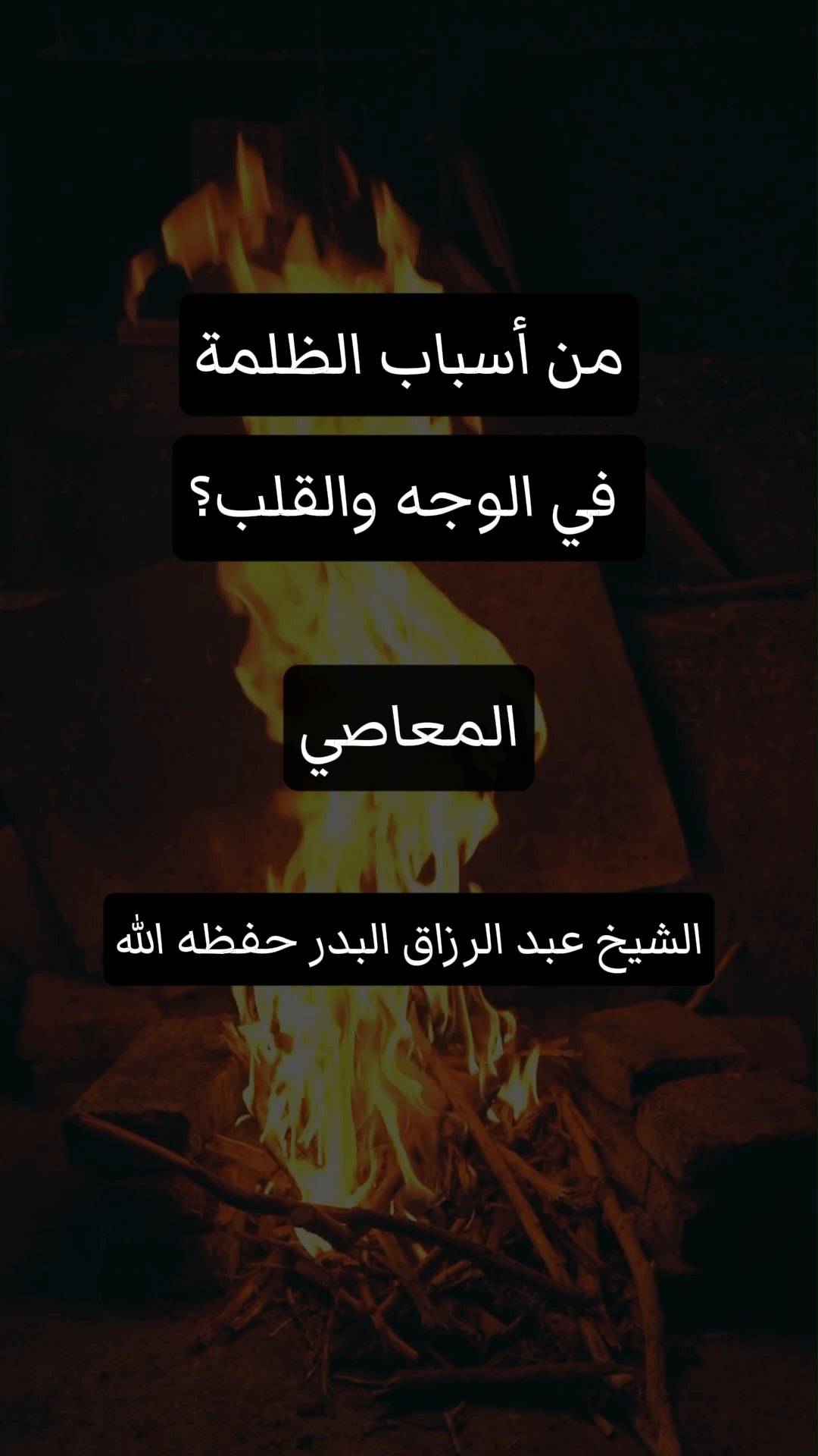 من أسباب الظلمة في الوجه والقلب؟