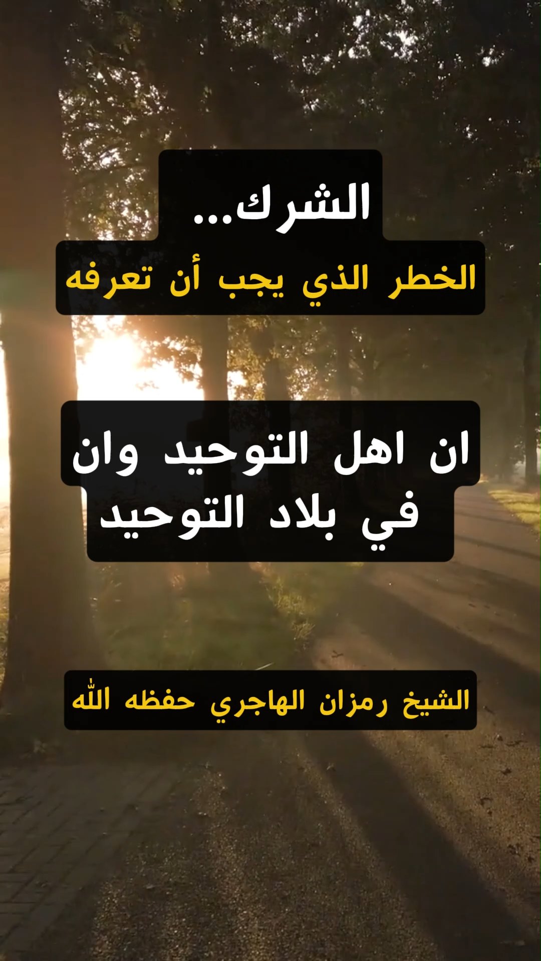 الشرك... الخطر الذي يجب أن تعرفه
