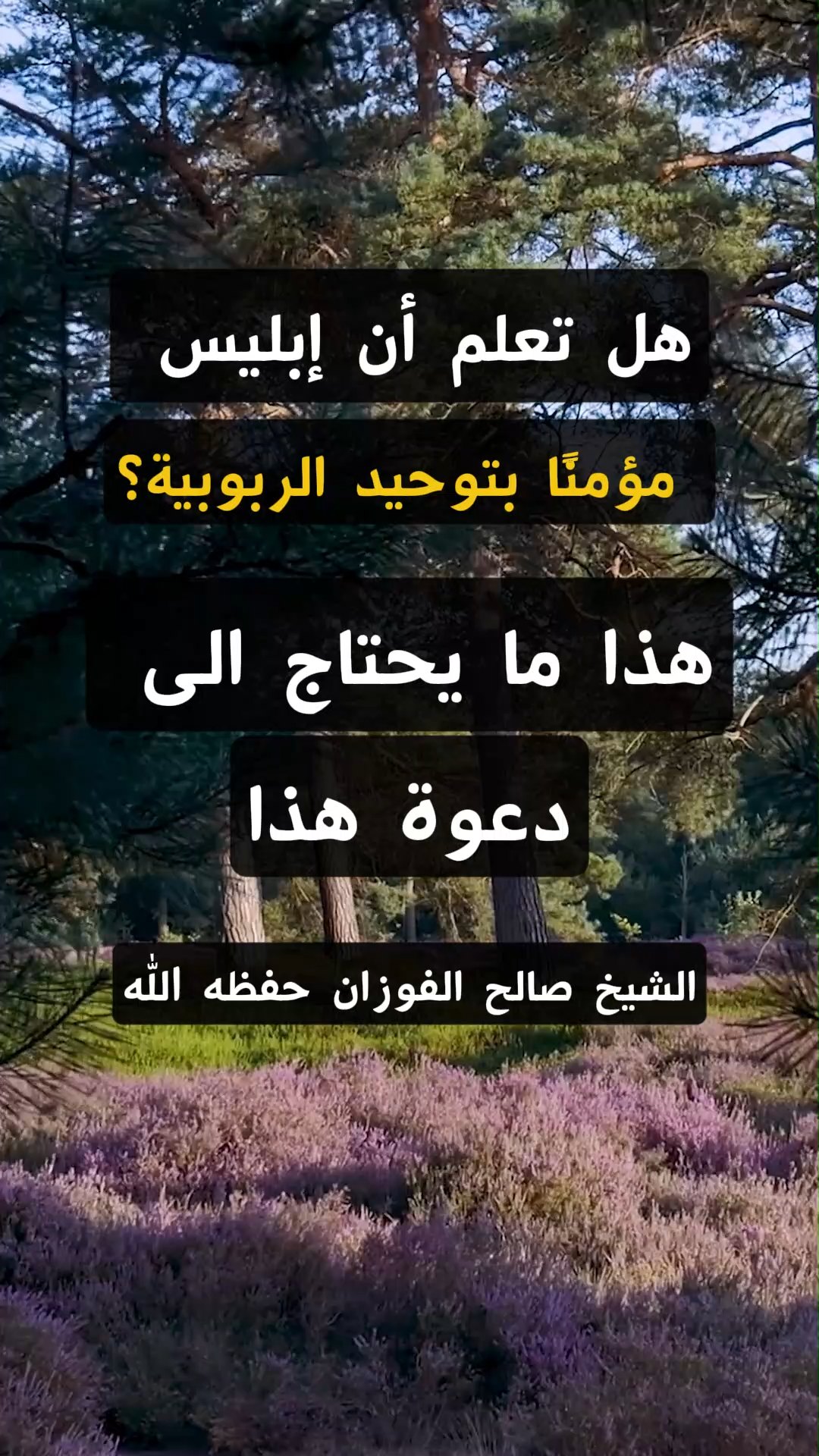 هل تعلم أن إبليس مؤمنًا بتوحيد الربوبية؟