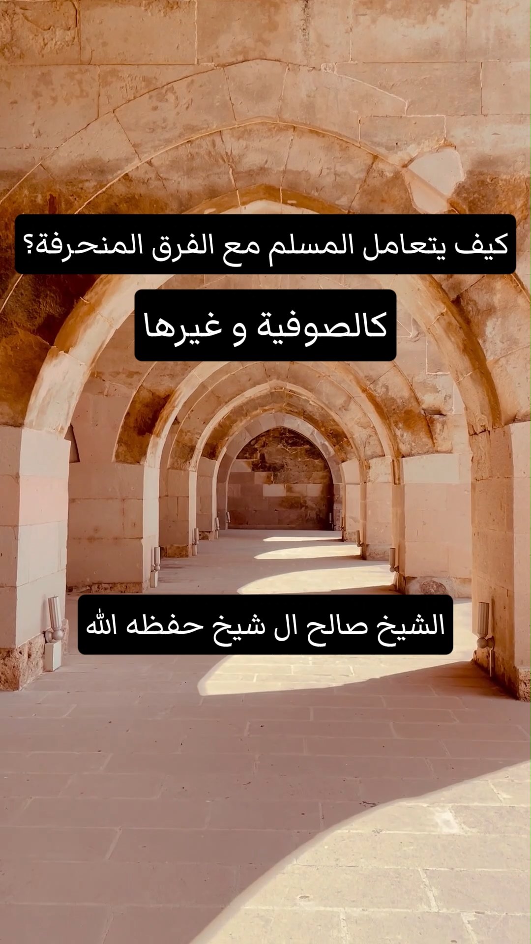 كيف يتعامل المسلم مع الفرق المنحرفة؟كالصوفية