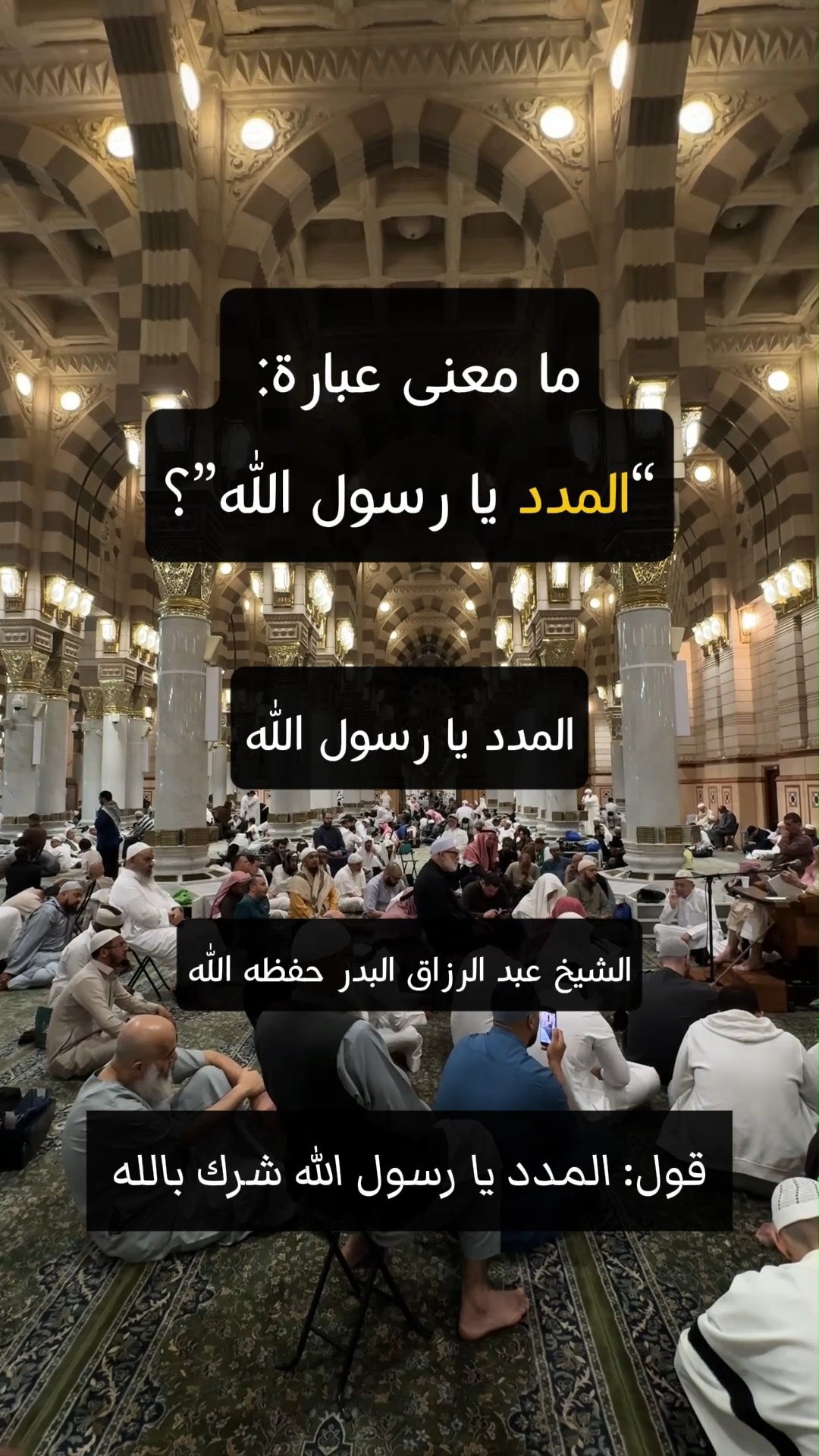 قول المدد يا رسول الله شرك بالله