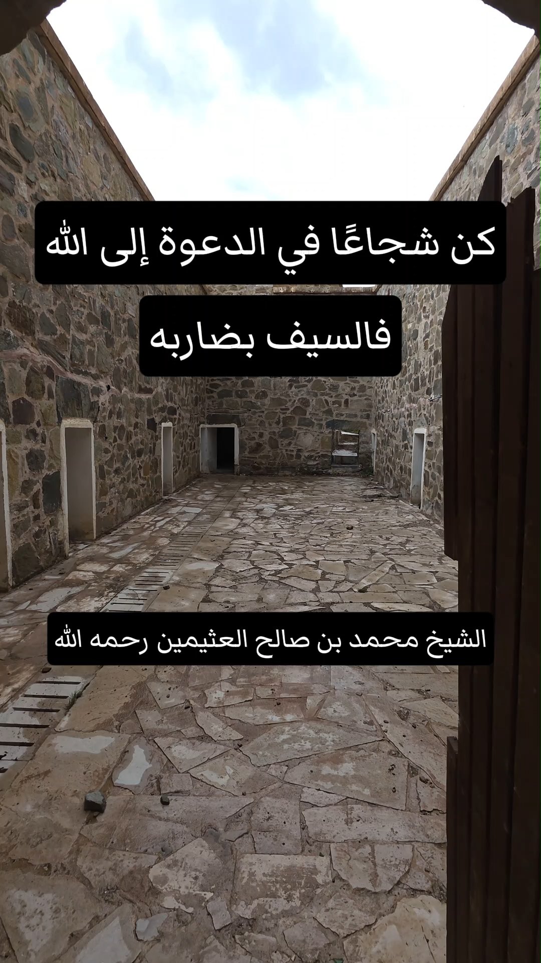 كن شجاعًا في الدعوة إلى الله فالسيف بضاربه