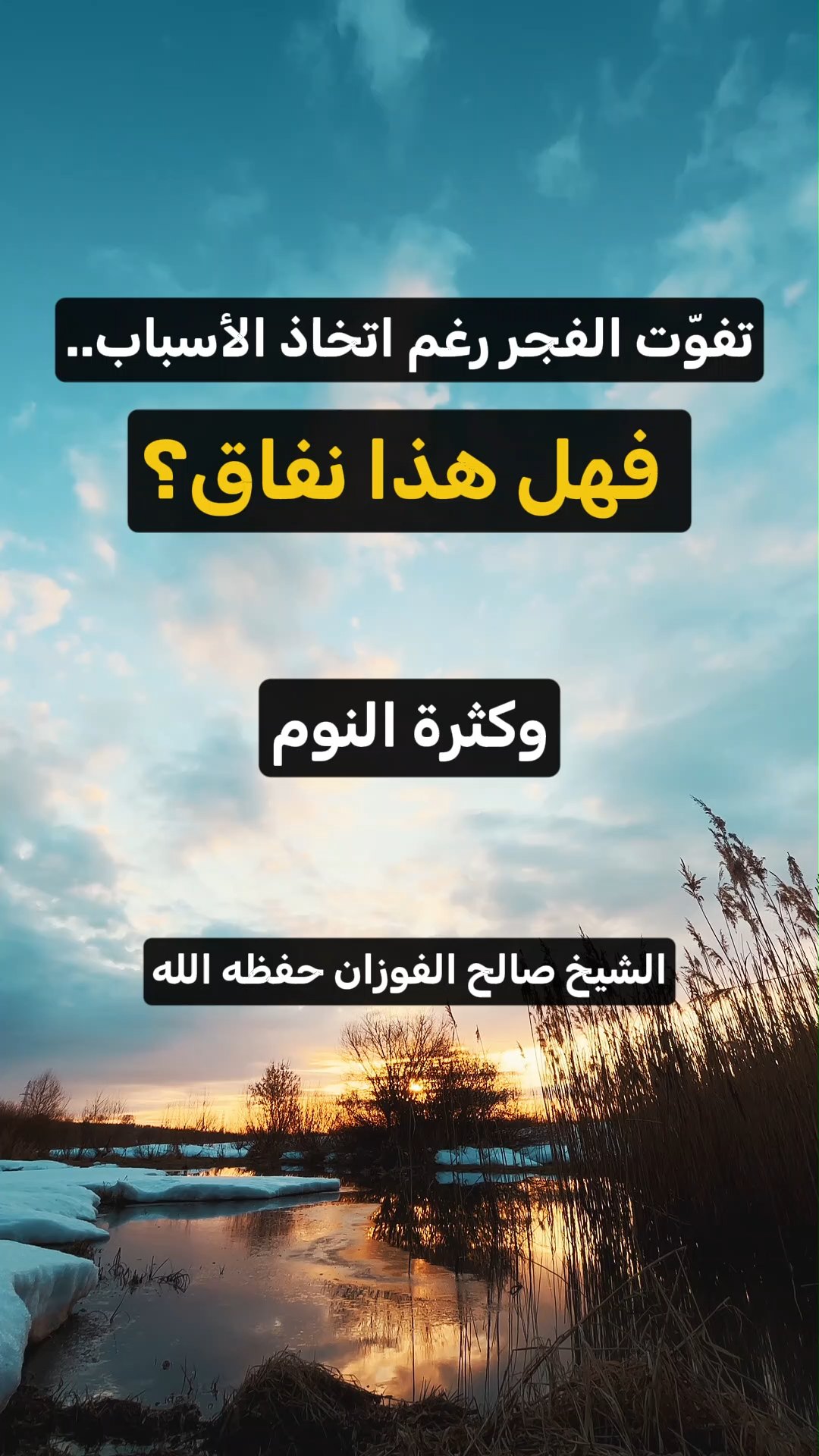 تفوّت الفجر رغم اتخاذ الأسباب.. فهل هذا نفاق؟