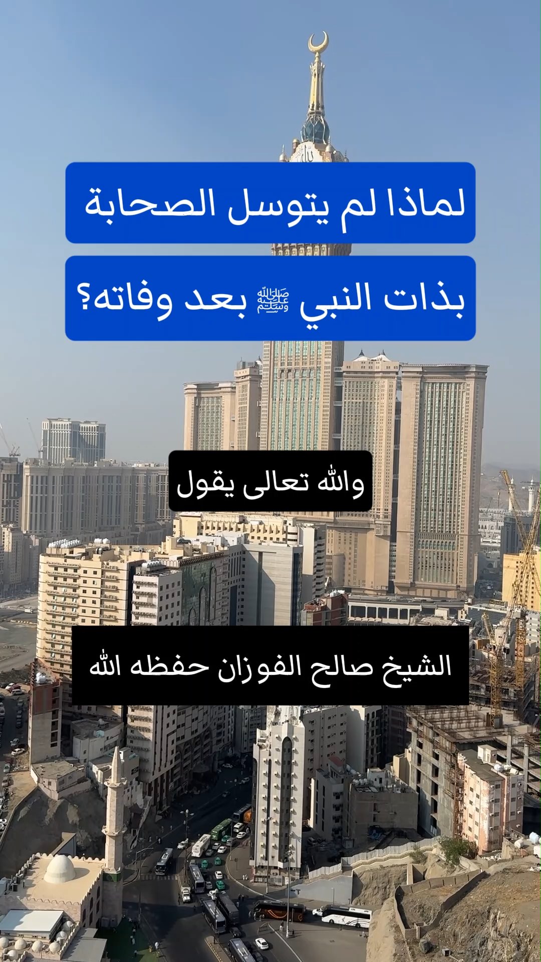 لماذا لم يتوسل الصحابة بذات النبي ﷺ بعد وفاته؟
