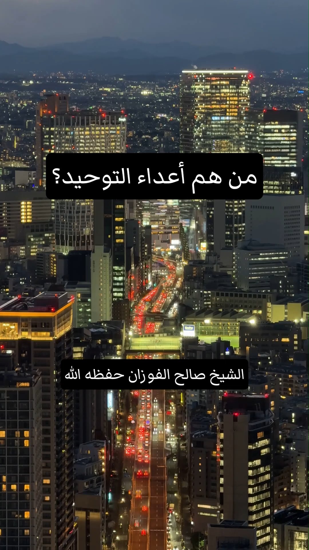 من هم أعداء التوحيد؟
