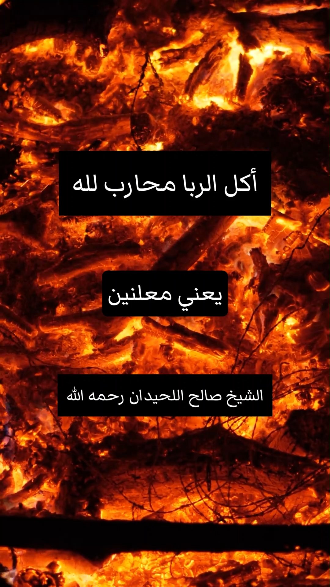 أكل الربا محارب لله