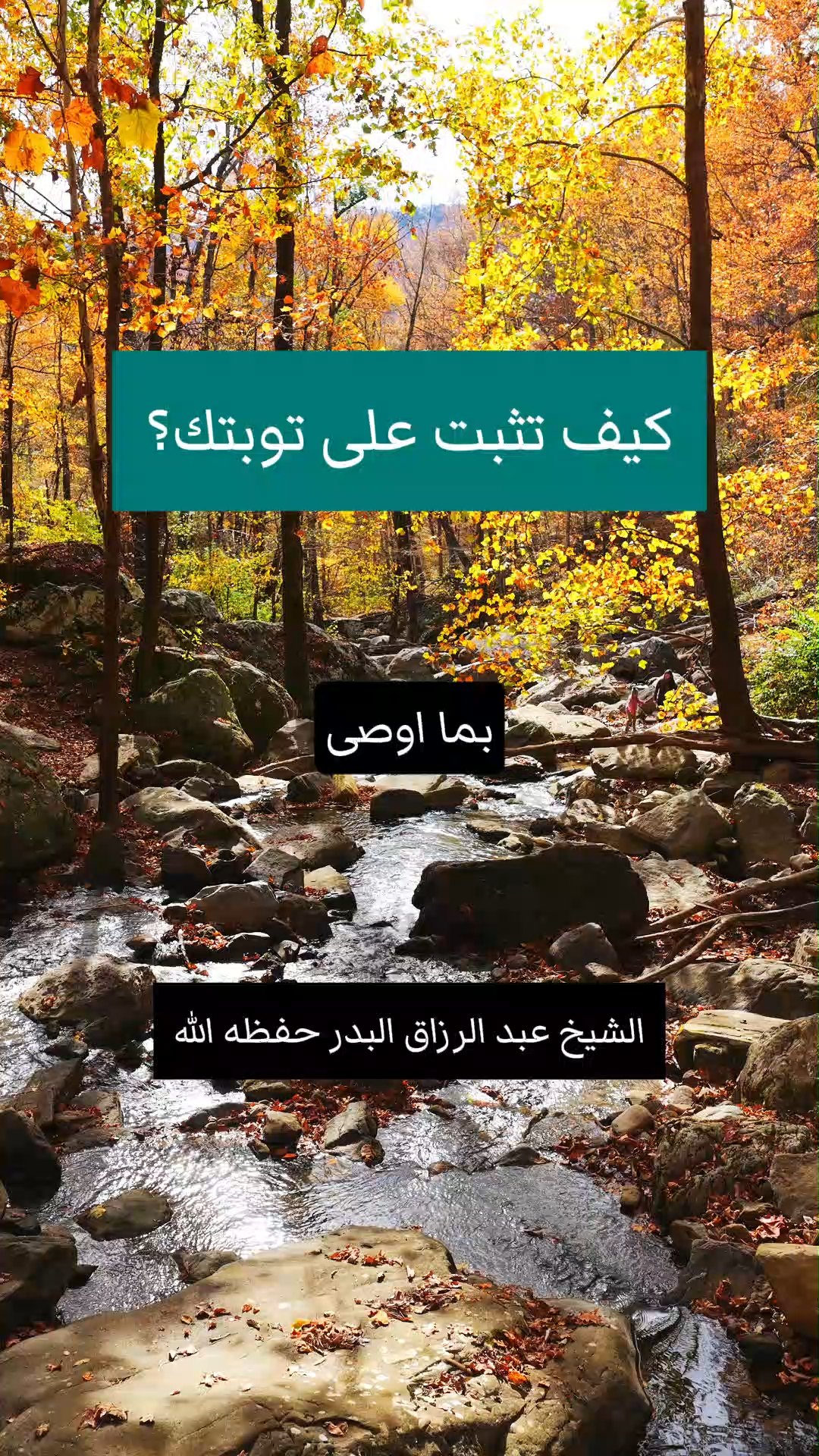 كيف تثبت على توبتك؟
