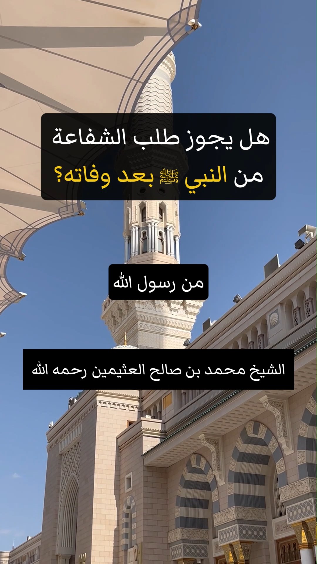 هل يجوز طلب الشفاعة من النبي ﷺ بعد وفاته؟