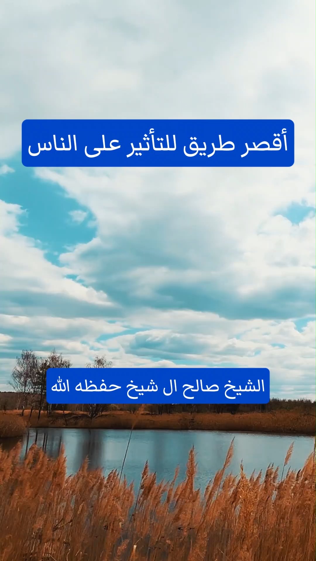 أقصر طريق للتأثير على الناس