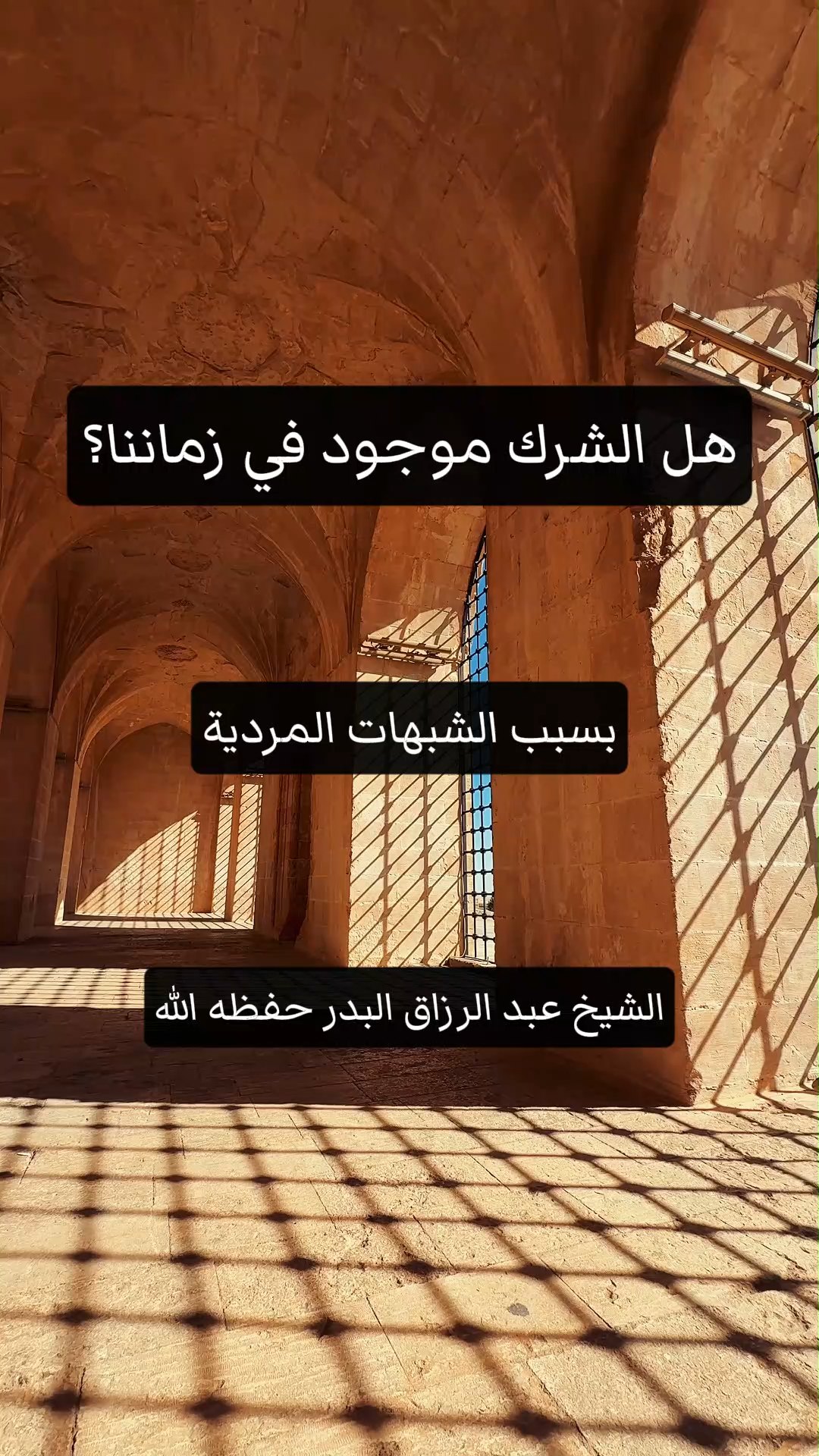 هل الشرك موجود في زماننا؟