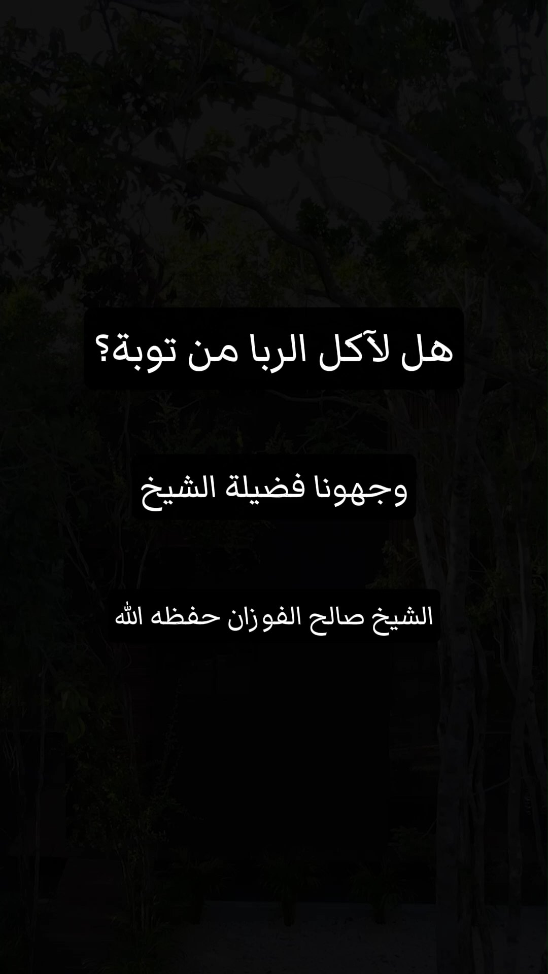 هل لآكل الربا من توبة؟