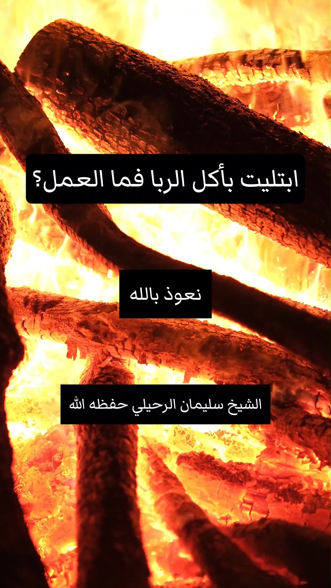 ابتليت بأكل الربا فما العمل؟