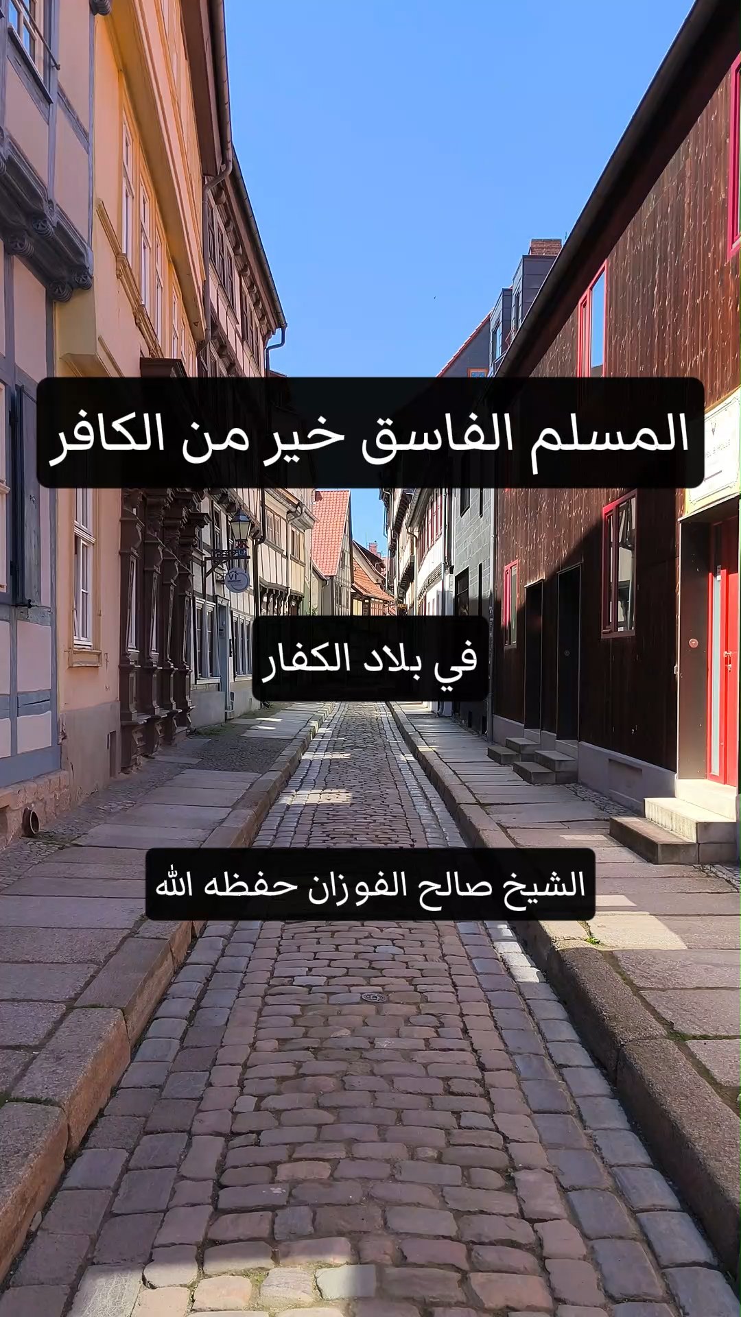 المسلم الفاسق خير من الكافر