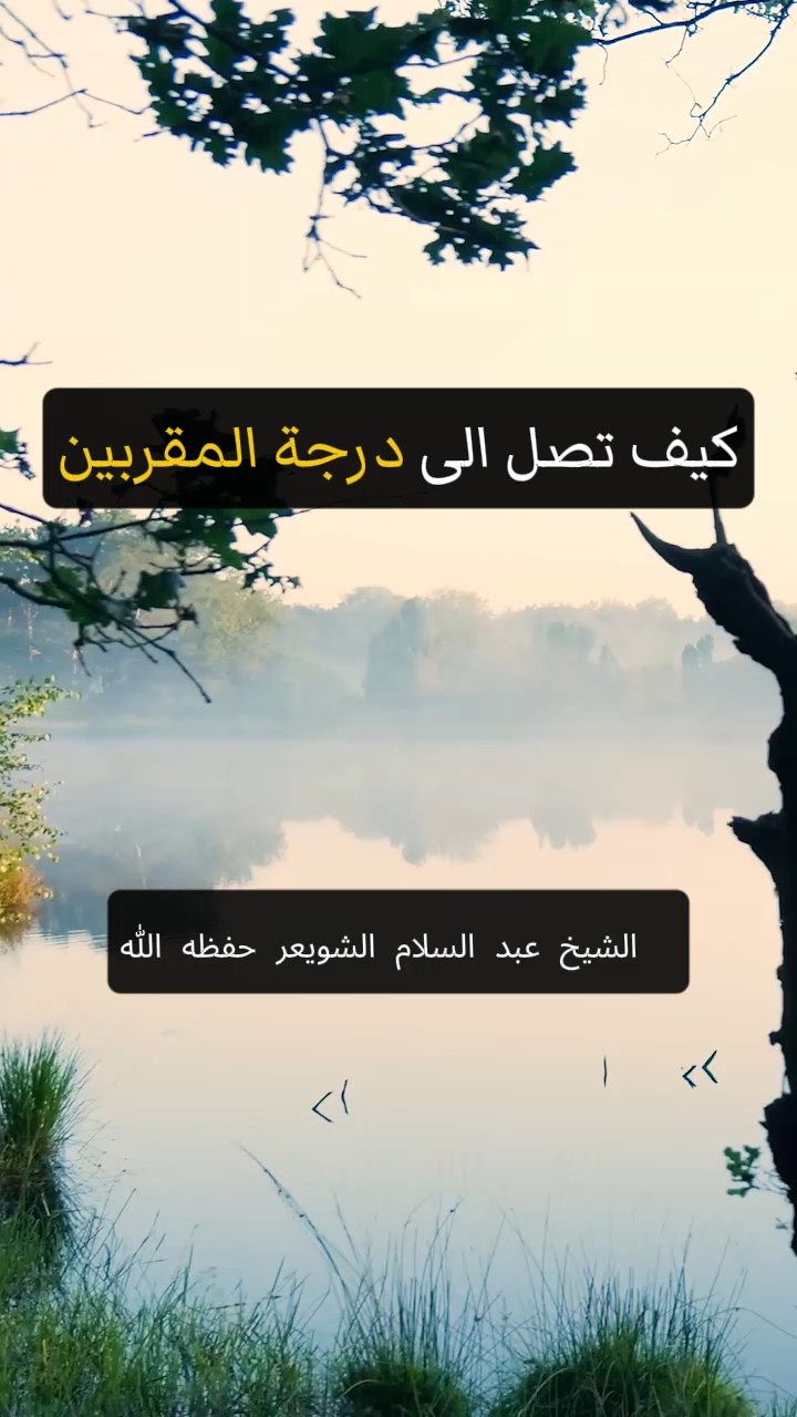 كيف تصل الى درجة المقربين