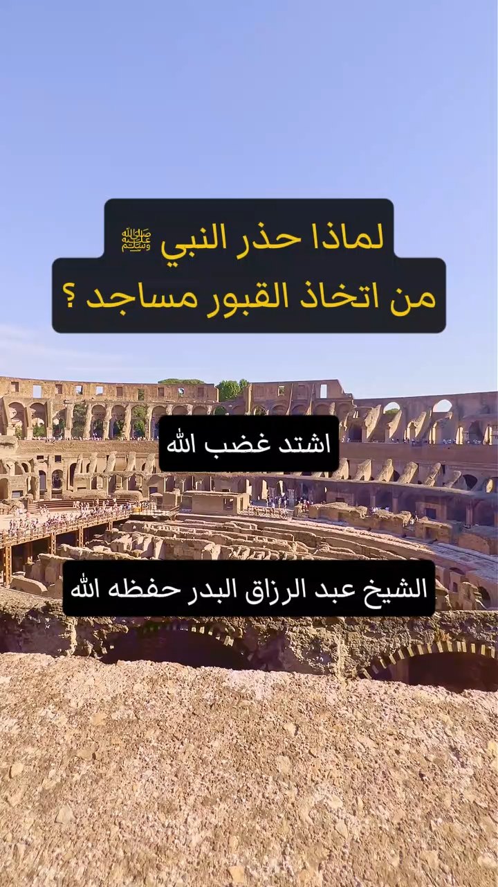 لماذا حذر النبي ﷺ من اتخاذ القبور مساجد ؟