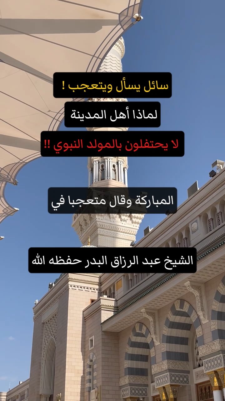 سائل يسأل ويتعجب !   لماذا أهل المدينة   لا يحتفلون بالمولد النبوي !!