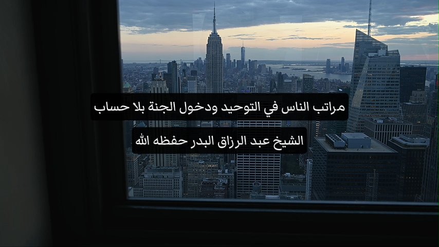 مراتب الناس في التوحيد ودخول الجنة بلا حساب