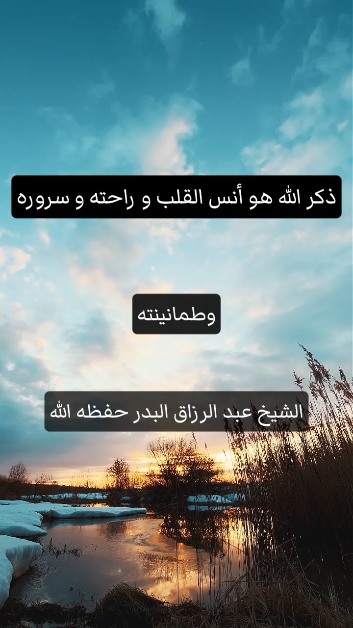 ذكر الله هو أنس القلب و راحته و سروره