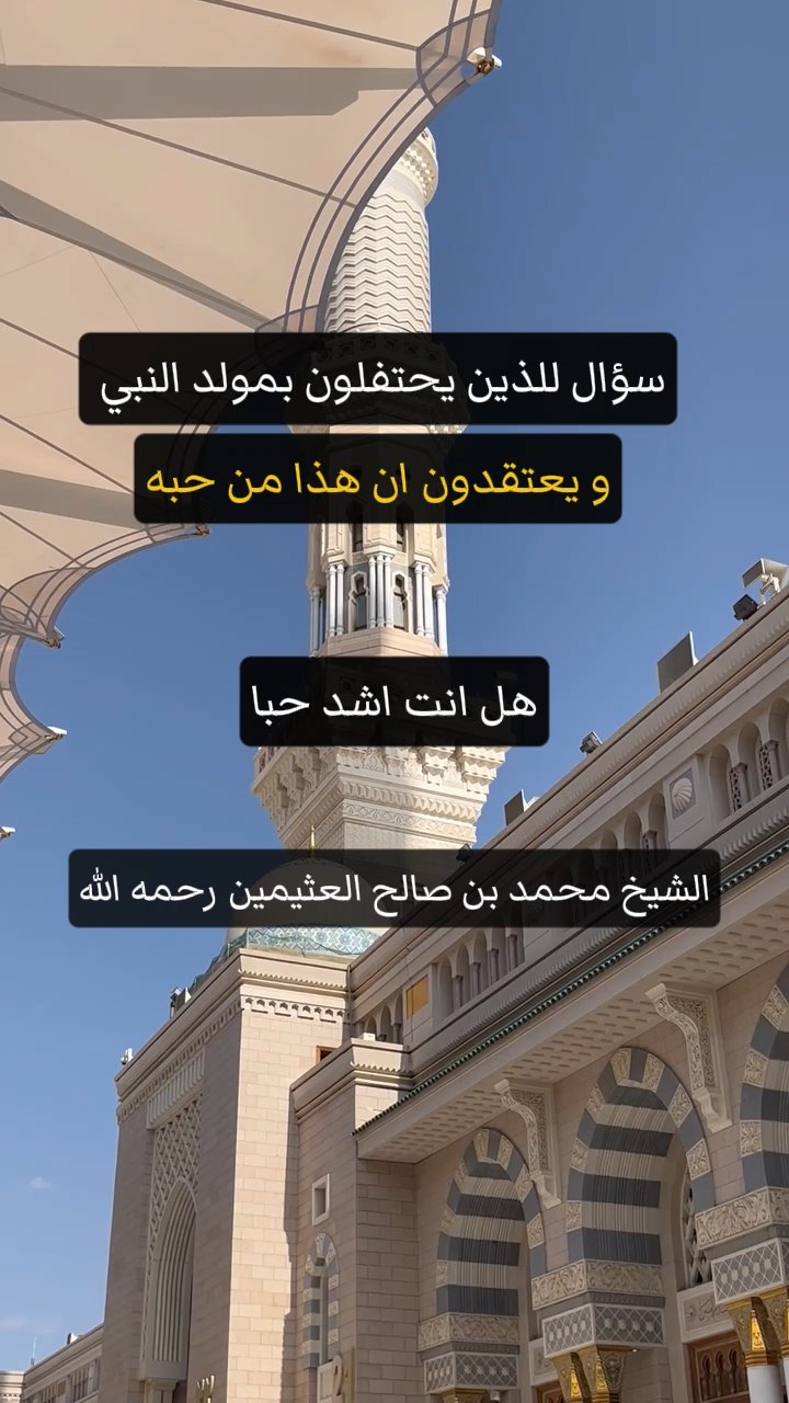 سؤال للذين يحتفلون بمولد النبي  و يعتقدون ان هذا من حبه
