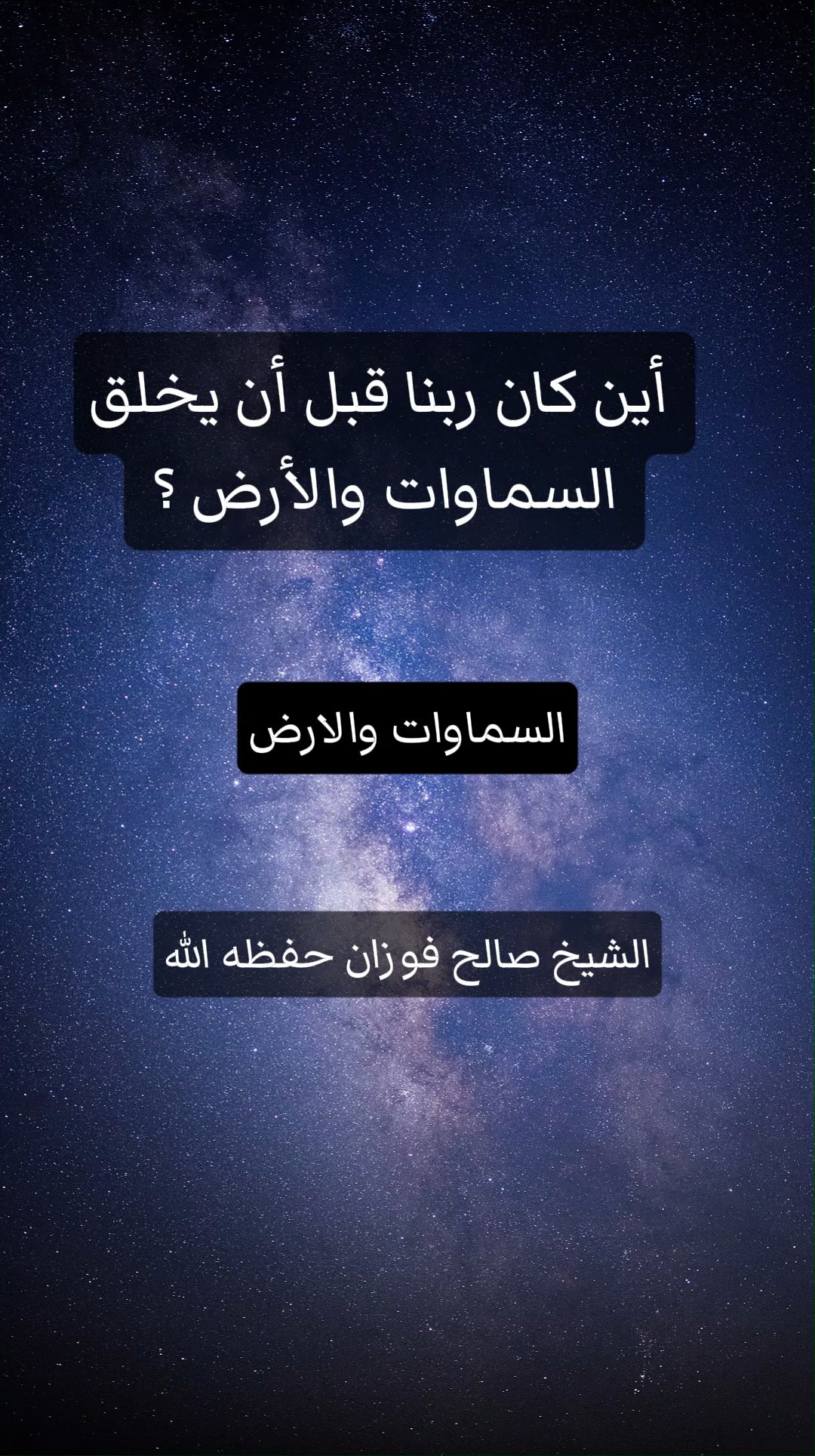 أين كان ربنا قبل أن يخلق السماوات والأرض ؟