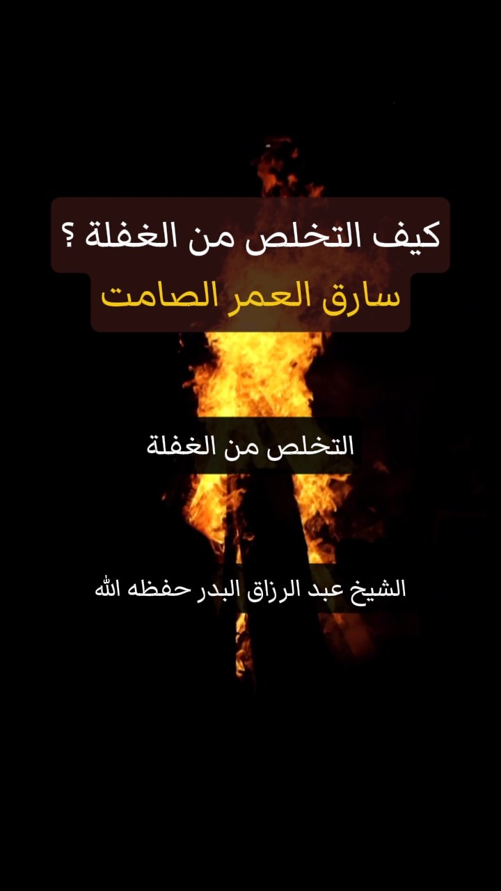 كيف التخلص من الغفلة ؟سارق العمر الصامت