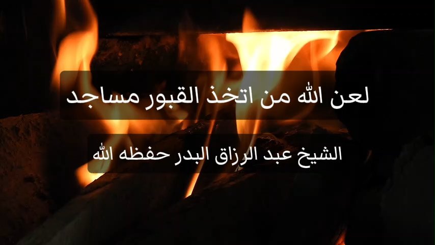 لعن الله من اتخذ القبور مساجد