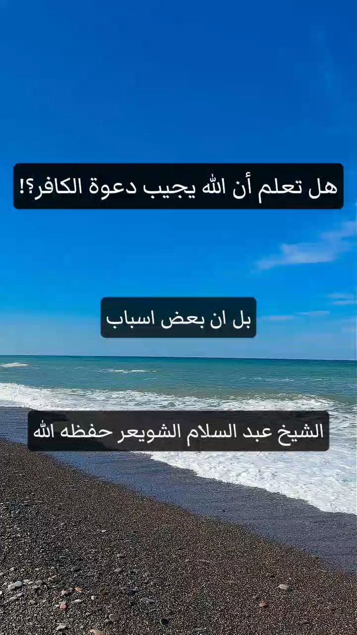 هل تعلم أن الله يجيب دعوة الكافر؟!