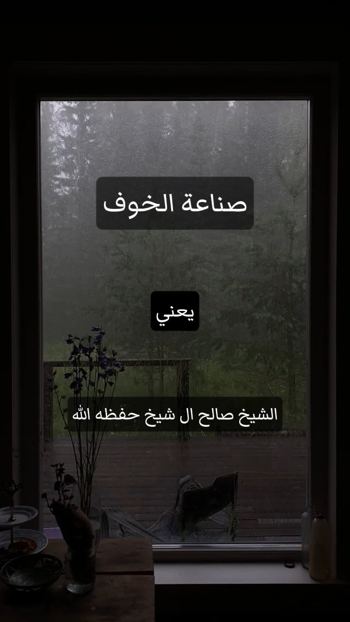 صناعة الخوف