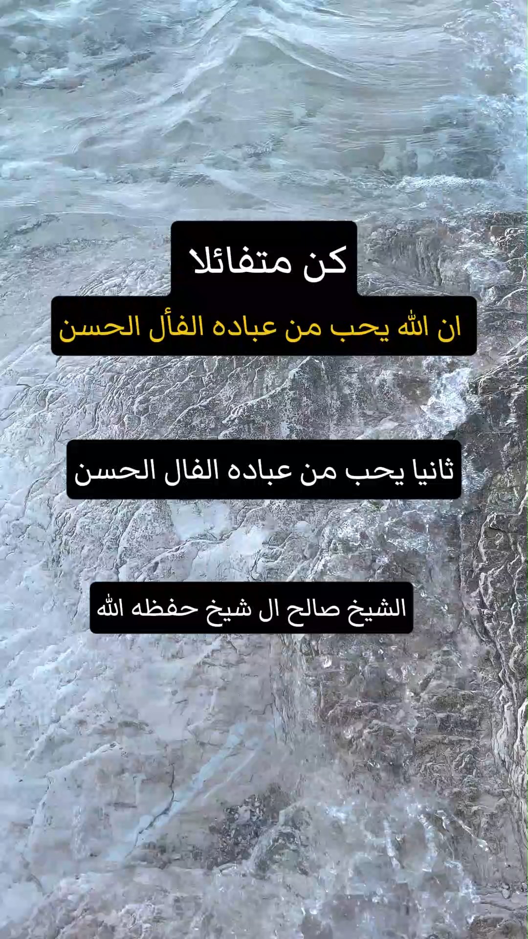 كن متفائلا ان الله يحب من عباده الفأل الحسن