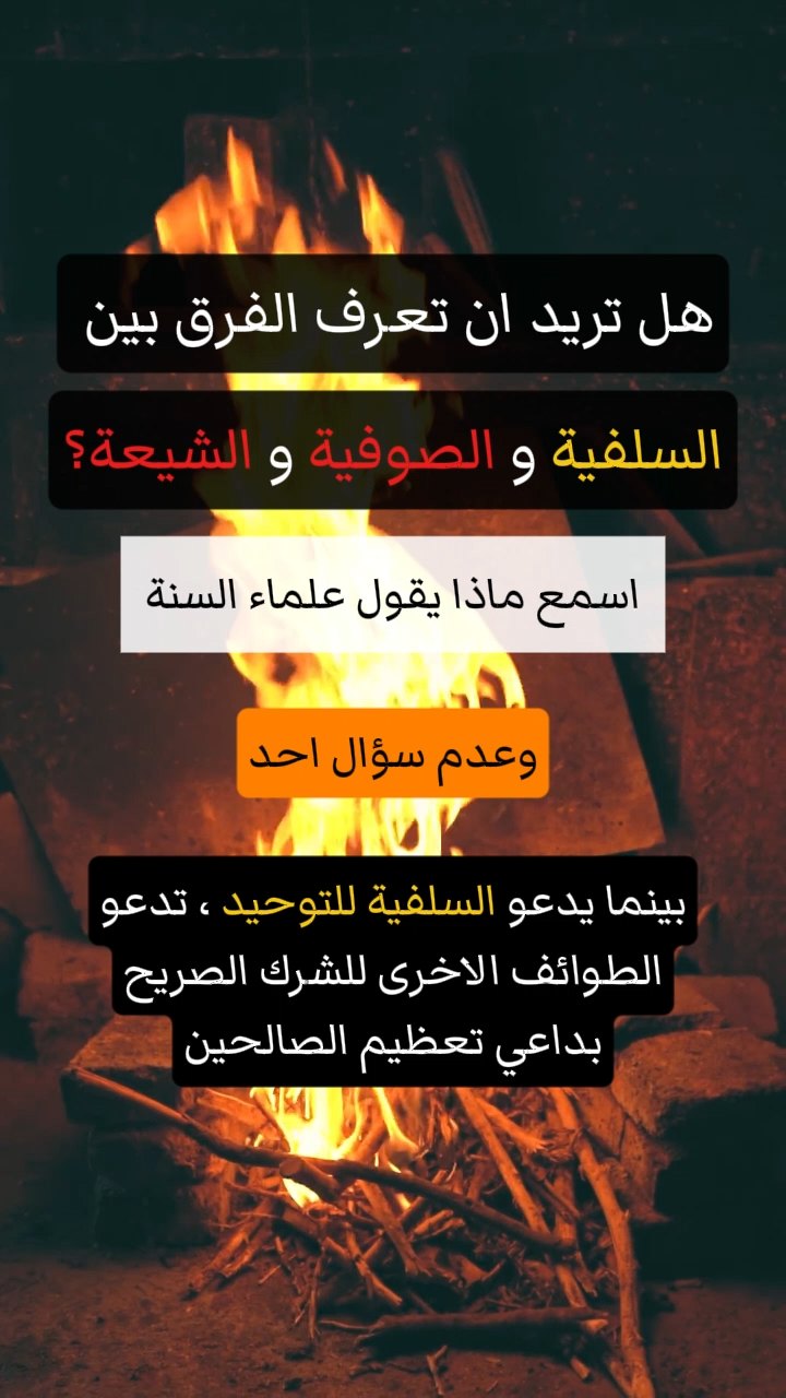 هل تريد ان تعرف الفرق بين  السلفية و الصوفية و الشيعة؟
