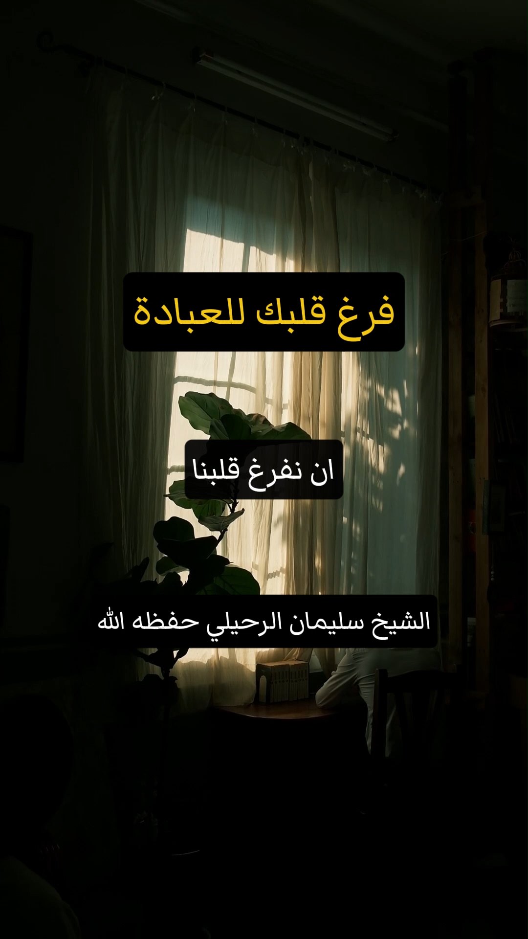فرغ قلبك للعبادة