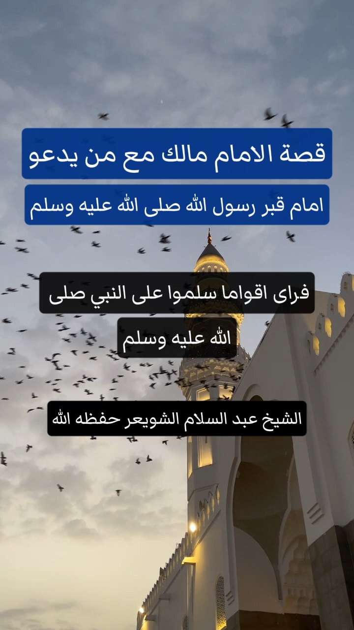 قصة الامام مالك مع من يدعو امام قبر رسول الله