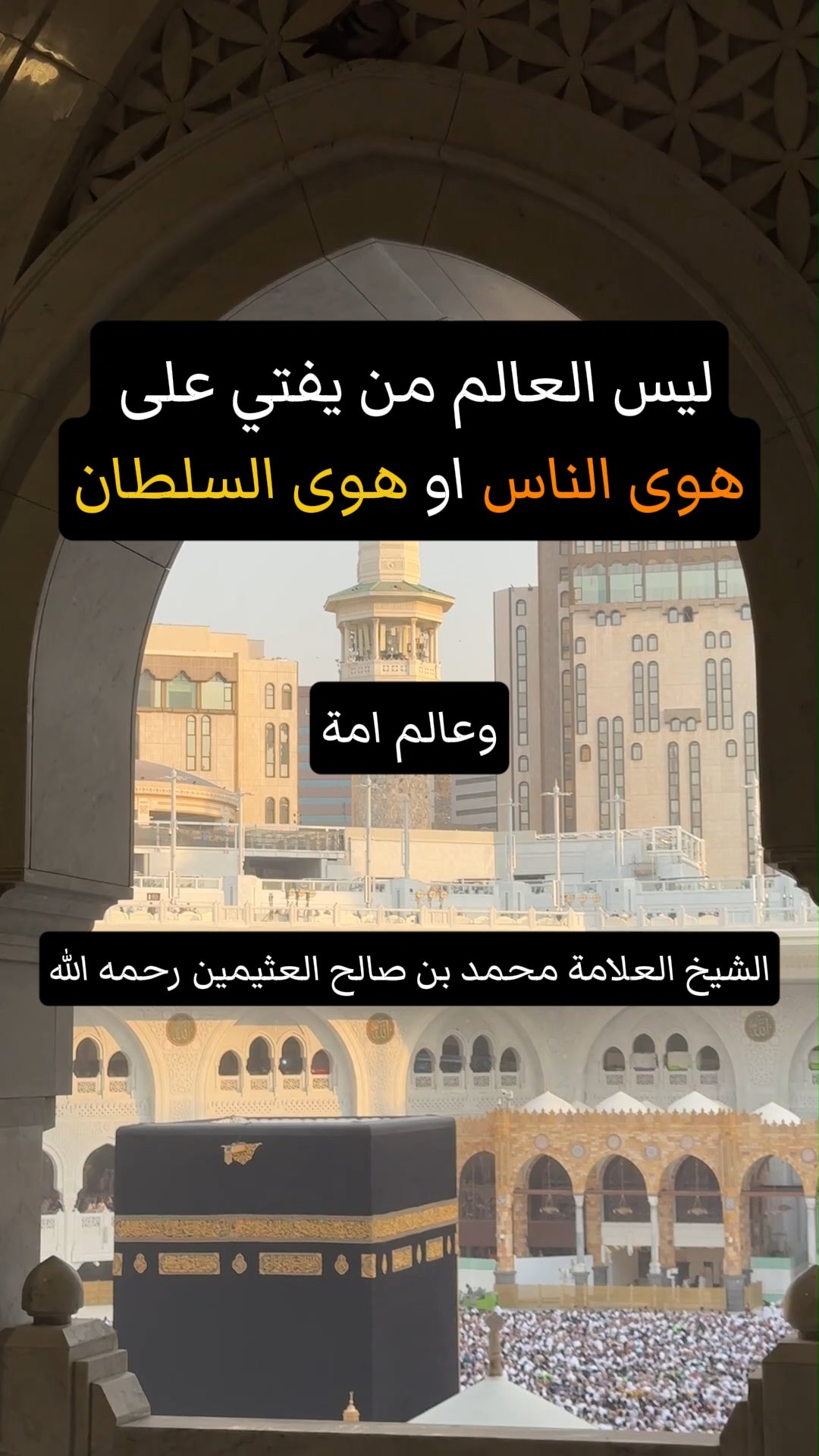 ليس العالم من يفتي على هوى الناس او هوى السلطان