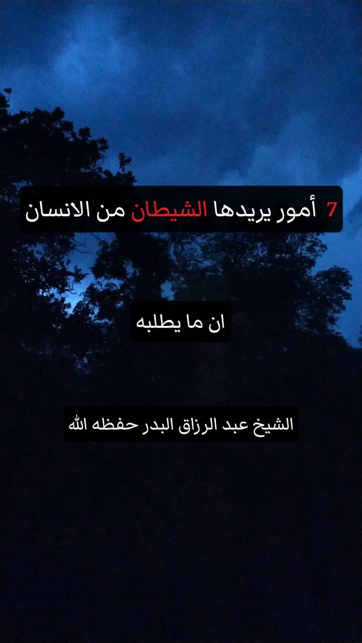 7 أمور يريدها الشيطان من الانسان