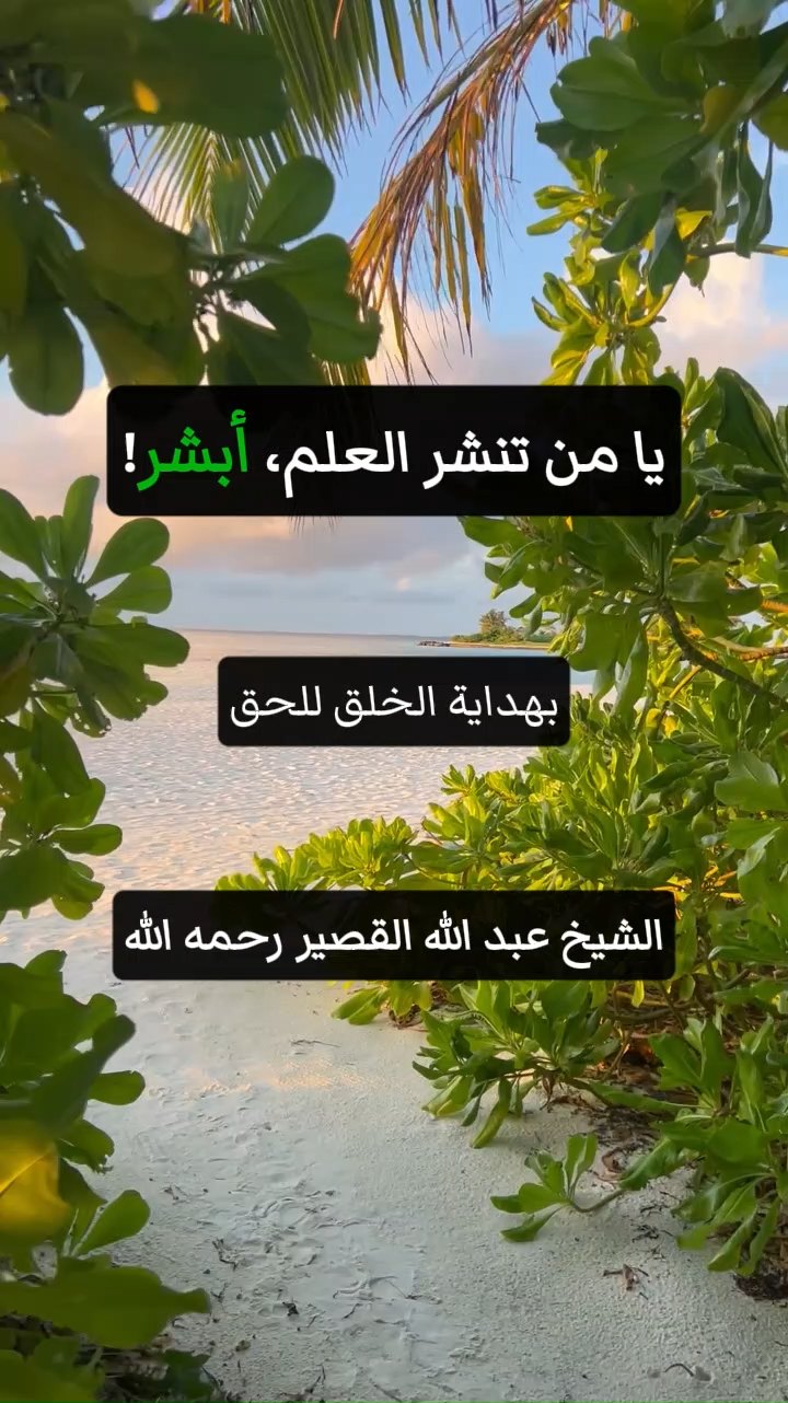 يا من تنشر العلم، أبشر!