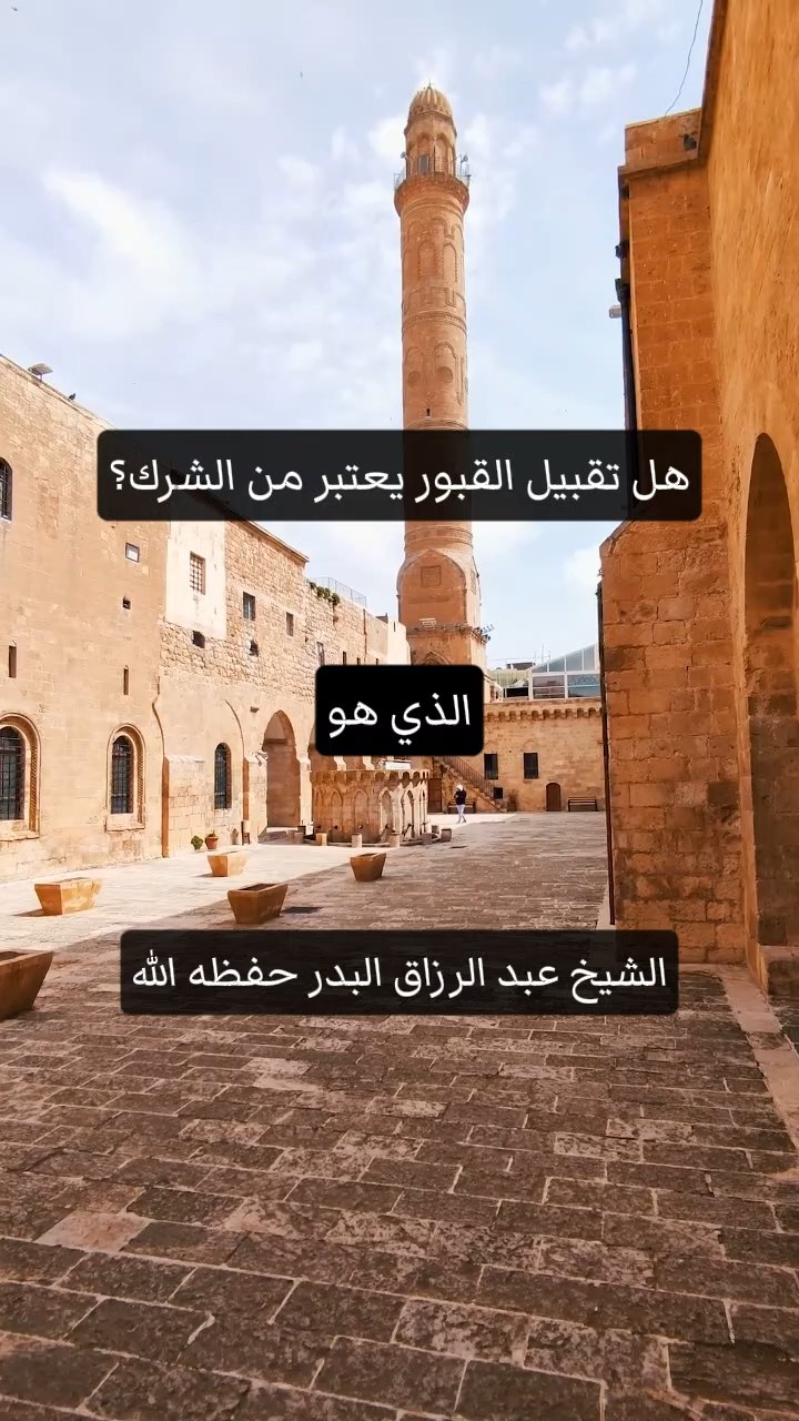 هل تقبيل القبور يعتبر من الشرك؟
