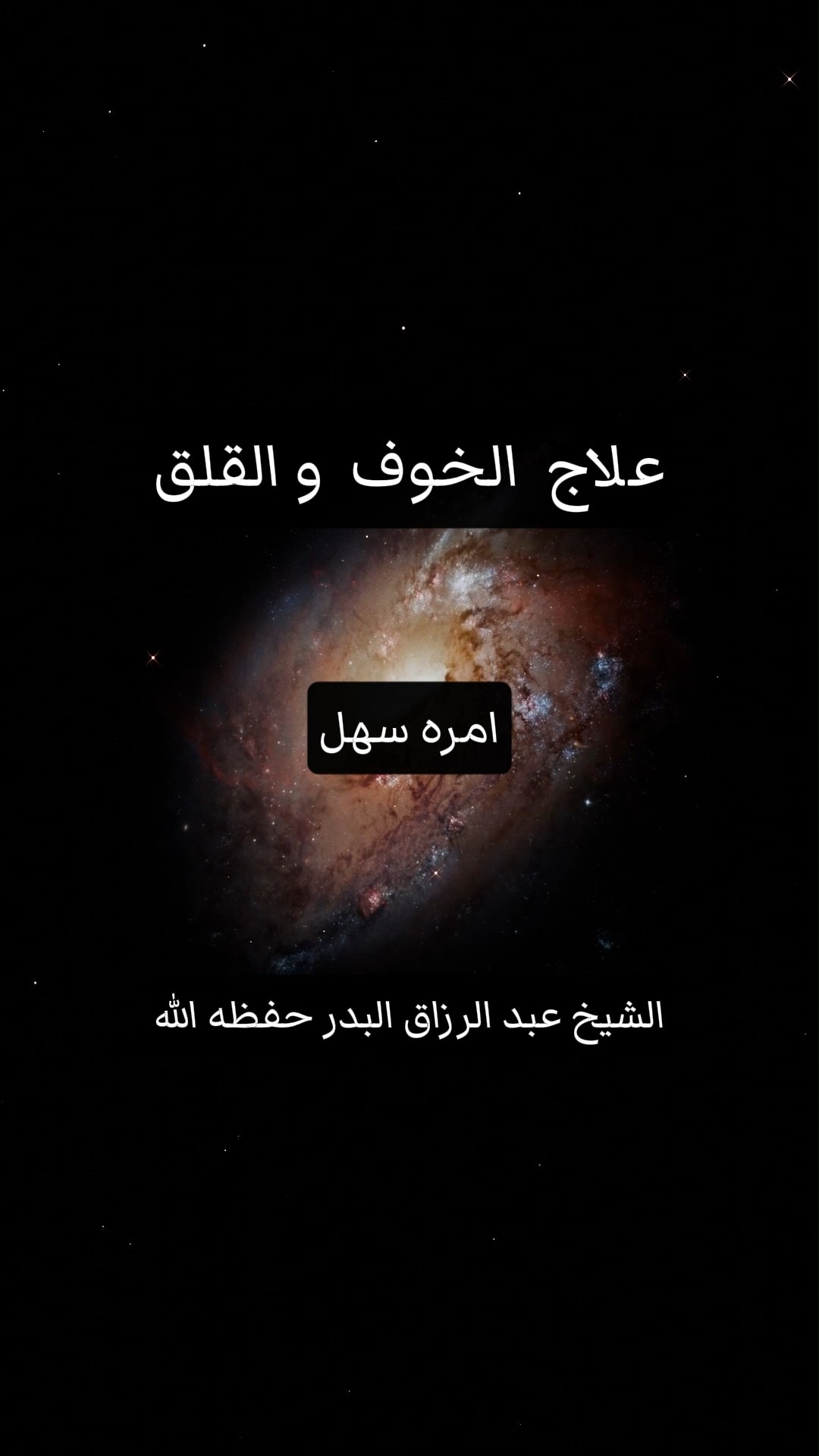 علاج الخوف و القلق