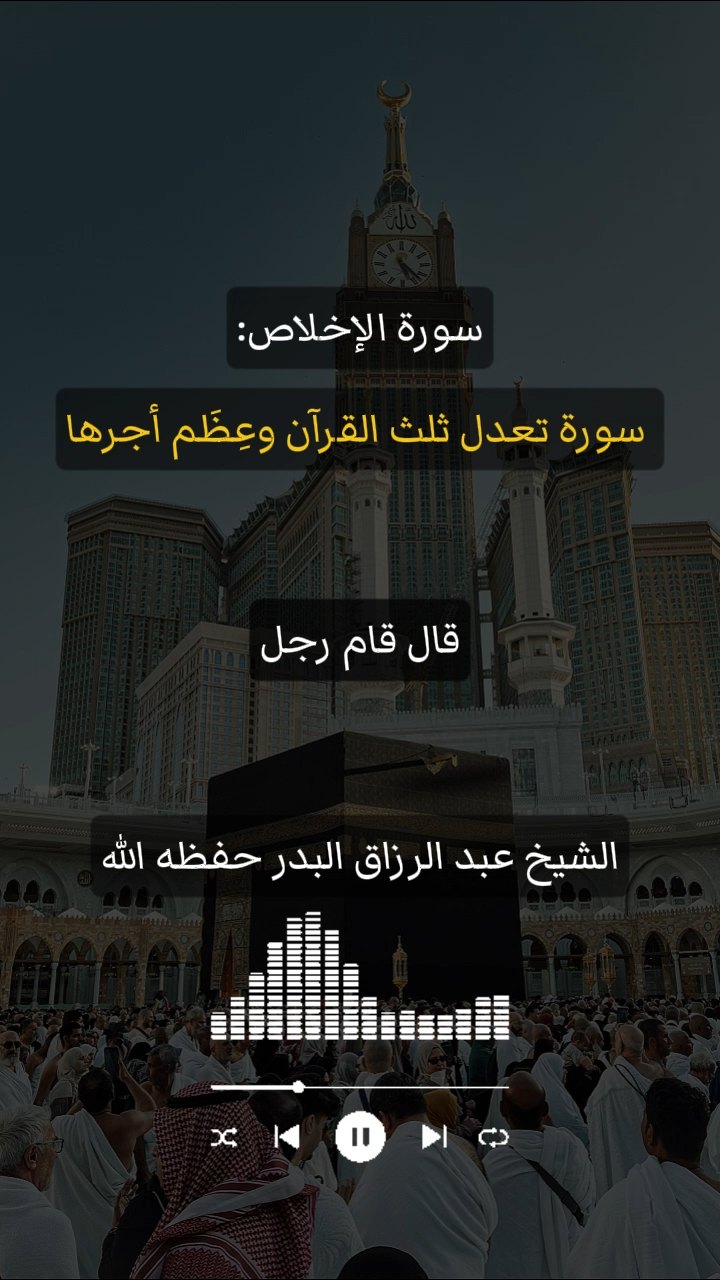 سورة الإخلاص سورة تعدل ثلث القرآن وعِظَم أجرها