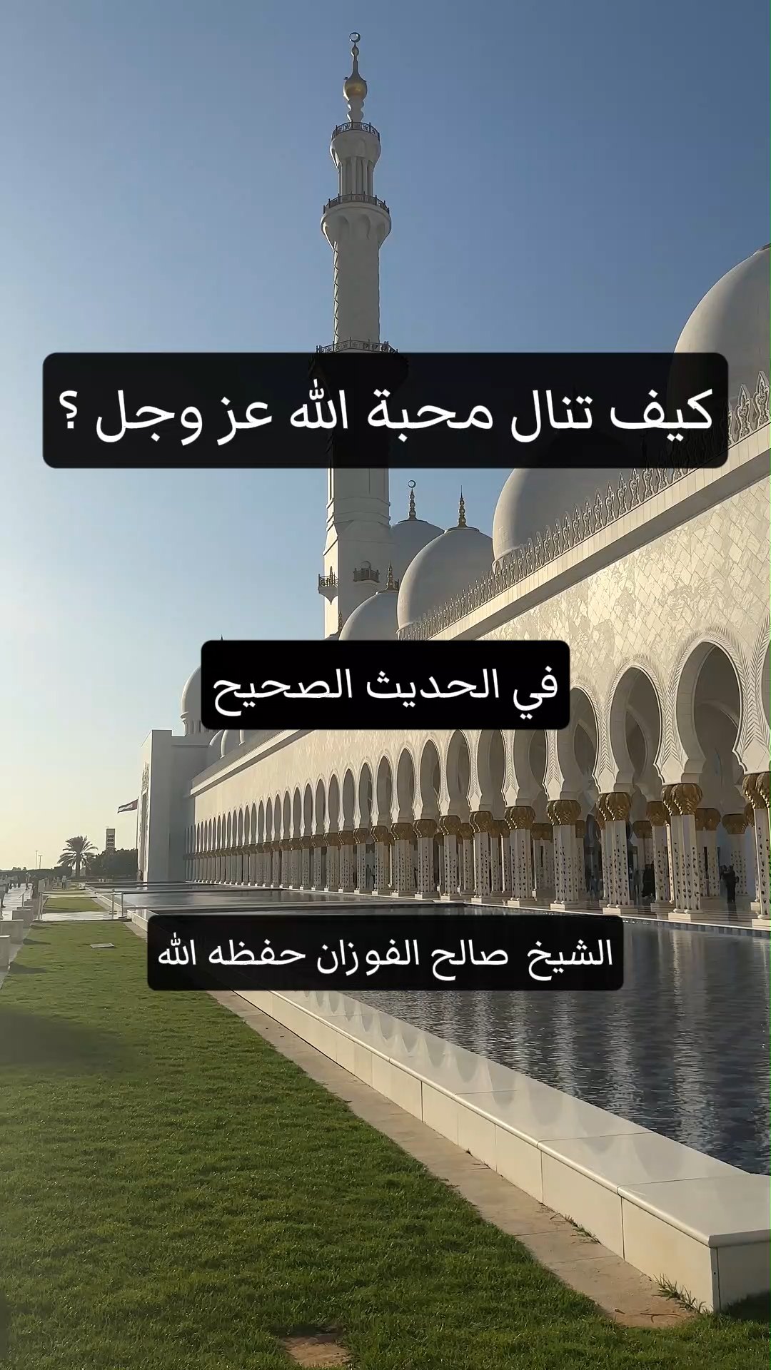 كيف تنال محبة الله عز وجل ؟