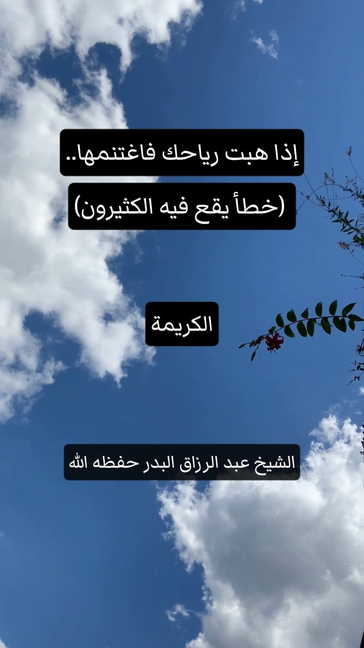 إذا هبت رياحك فاغتنمها.. (خطأ يقع فيه الكثيرون)