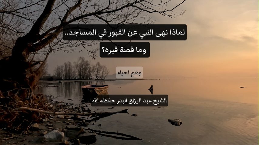 لماذا نهى النبي عن القبور في المساجد.. وما قصة قبره
