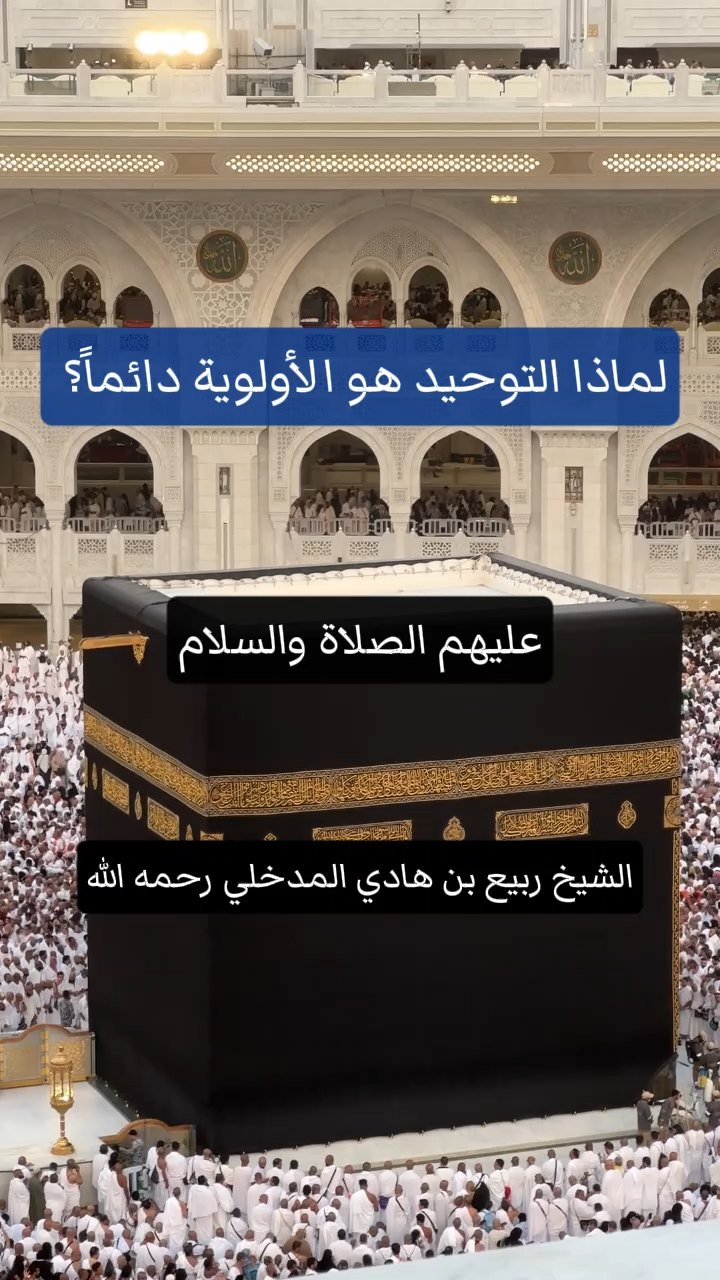 لماذا التوحيد هو الأولوية دائماً؟
