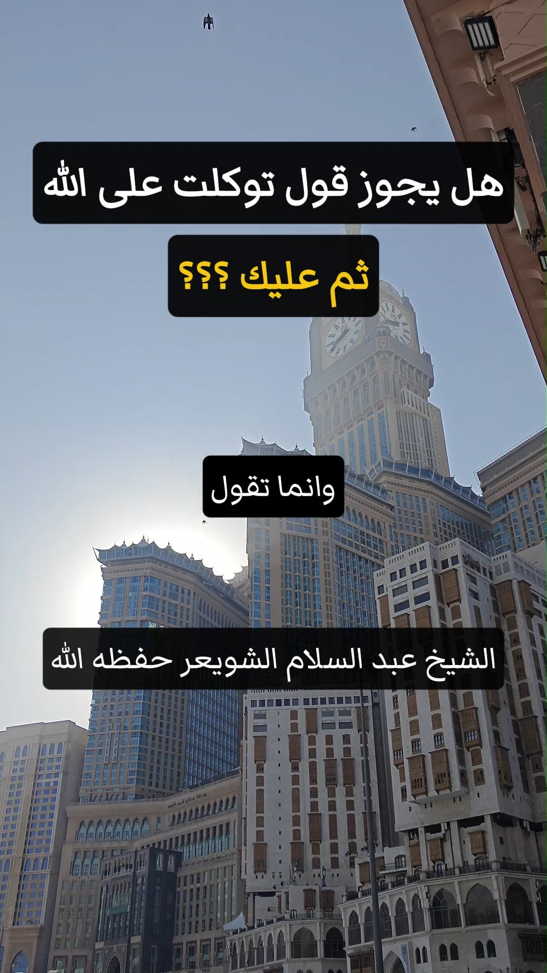 هل يجوز قول توكلت على الله ثم عليك ؟؟؟