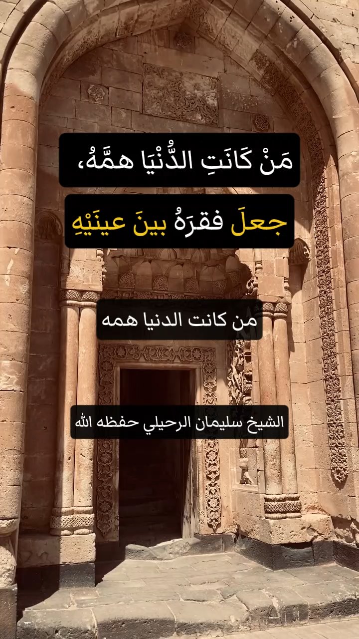 مَنْ كَانَتِ الدُّنْيَا همَّهُ، جعلَ فقرَهُ بينَ