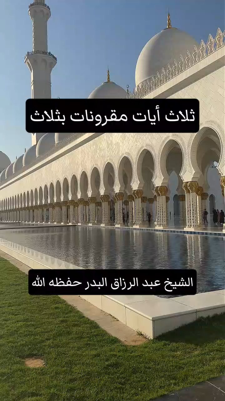 ثلاث أيات مقرونات بثلاث
