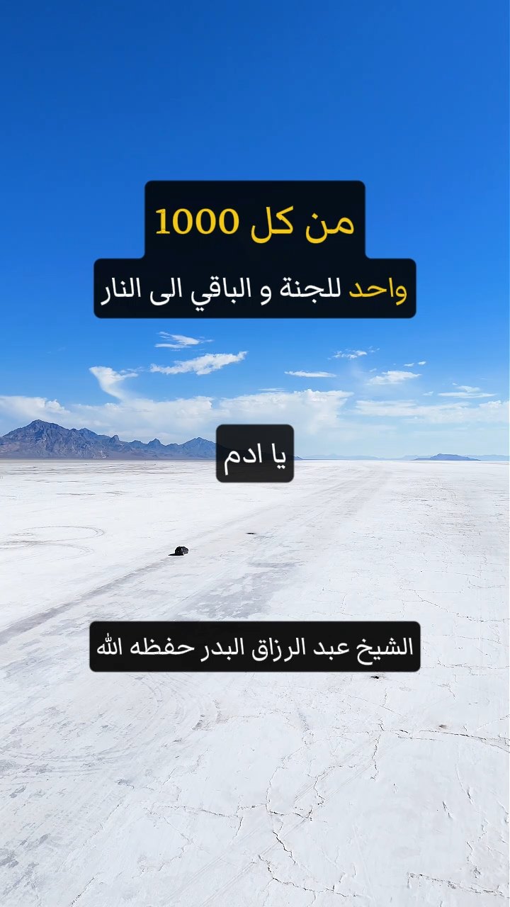 من كل 1000 سيدخل 1 للجنة و الباقي الى النار